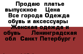 Продаю .платье выпускное  › Цена ­ 10 - Все города Одежда, обувь и аксессуары » Женская одежда и обувь   . Ленинградская обл.,Санкт-Петербург г.